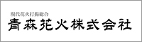 青森花火株式会社