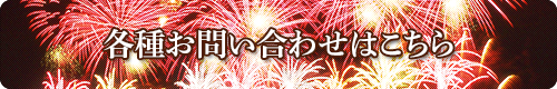 各種お問い合わせはこちら