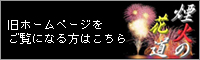 煙火の花道
