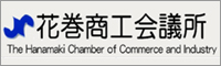 花巻商工会議所