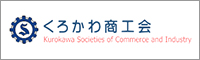 くろかわ商工会