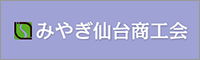 みやぎ仙台商工会