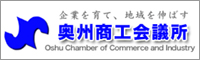 奥州商工会議所