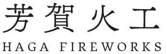 芳賀火工 HAGA FIREWORKS