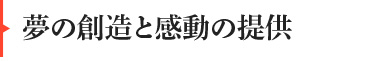 製造から販売まで多くの方から信頼されています